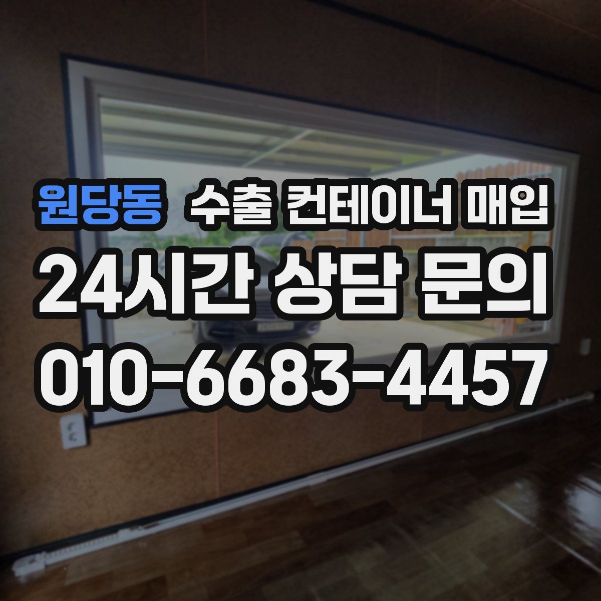 원당동 수출 컨테이너 매입