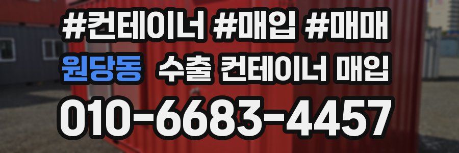 원당동 수출 컨테이너 매입