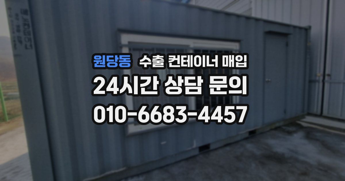원당동 수출 컨테이너 매입