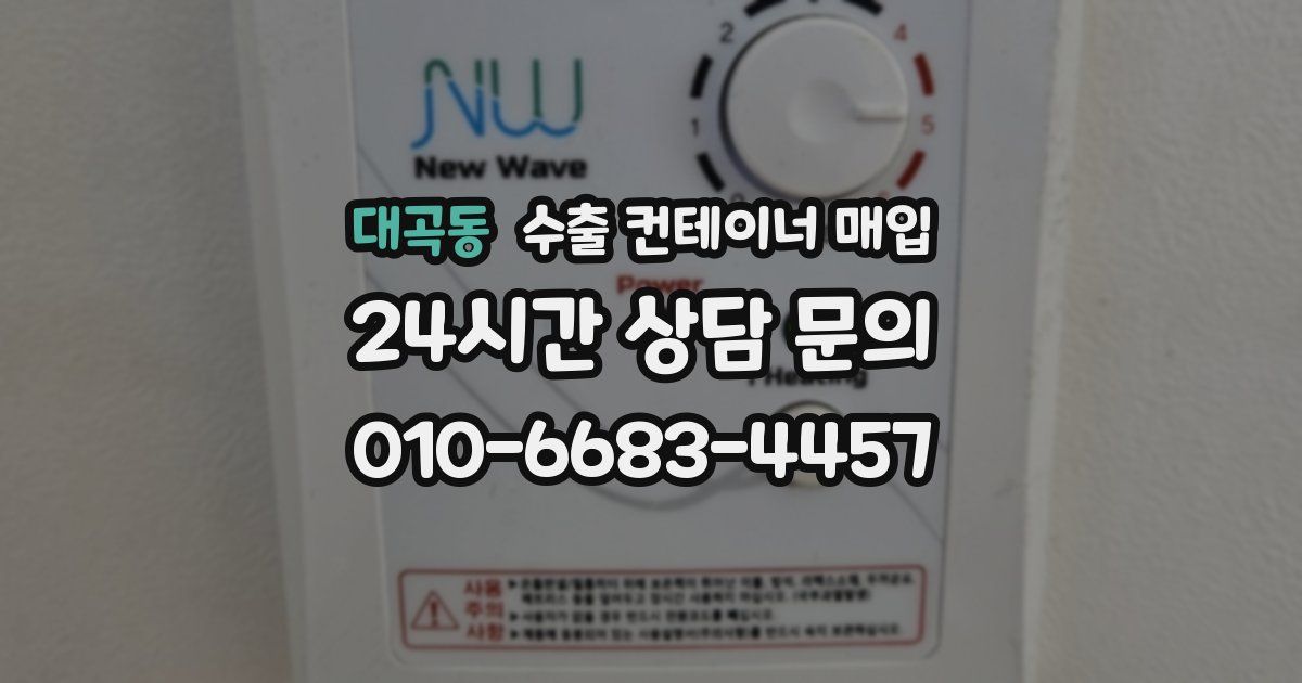 대곡동 수출 컨테이너 매입