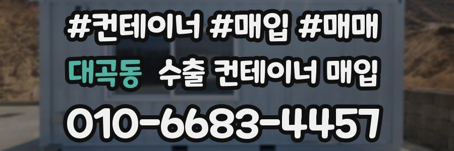 대곡동 수출 컨테이너 매입