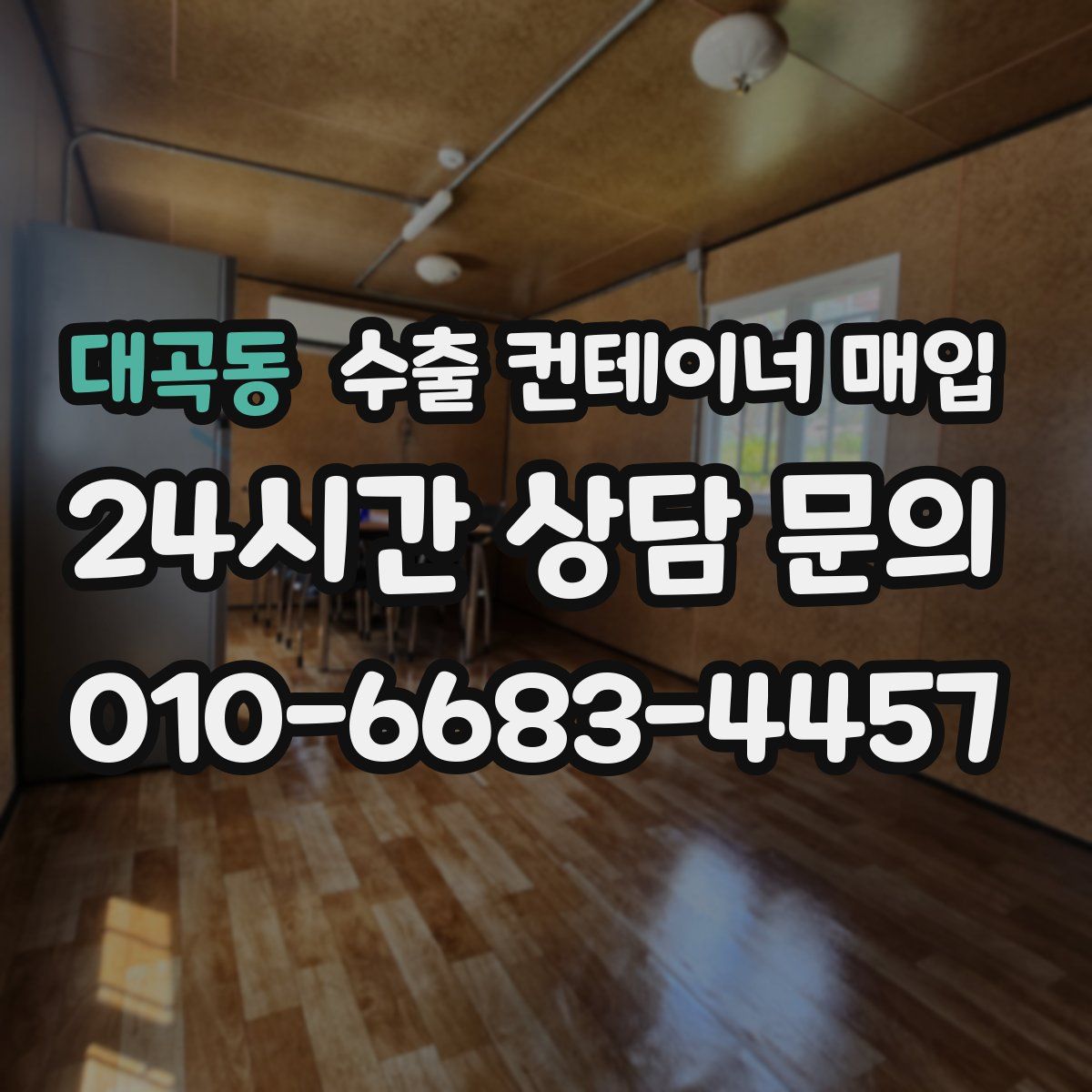 대곡동 수출 컨테이너 매입