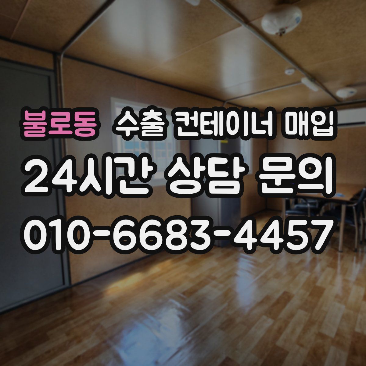 불로동 수출 컨테이너 매입