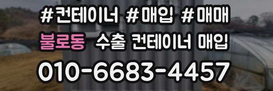 불로동 수출 컨테이너 매입