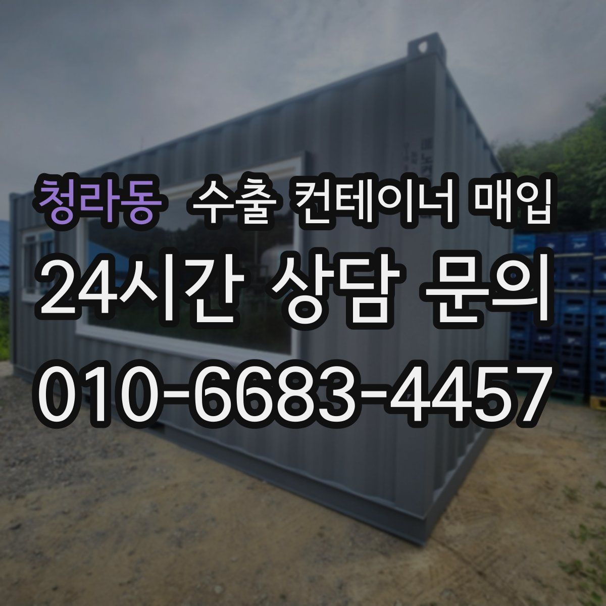 청라동 수출 컨테이너 매입