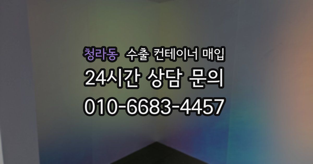 청라동 수출 컨테이너 매입