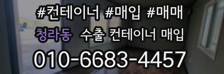 청라동 수출 컨테이너 매입