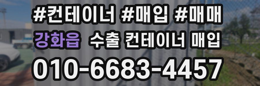 강화읍 수출 컨테이너 매입