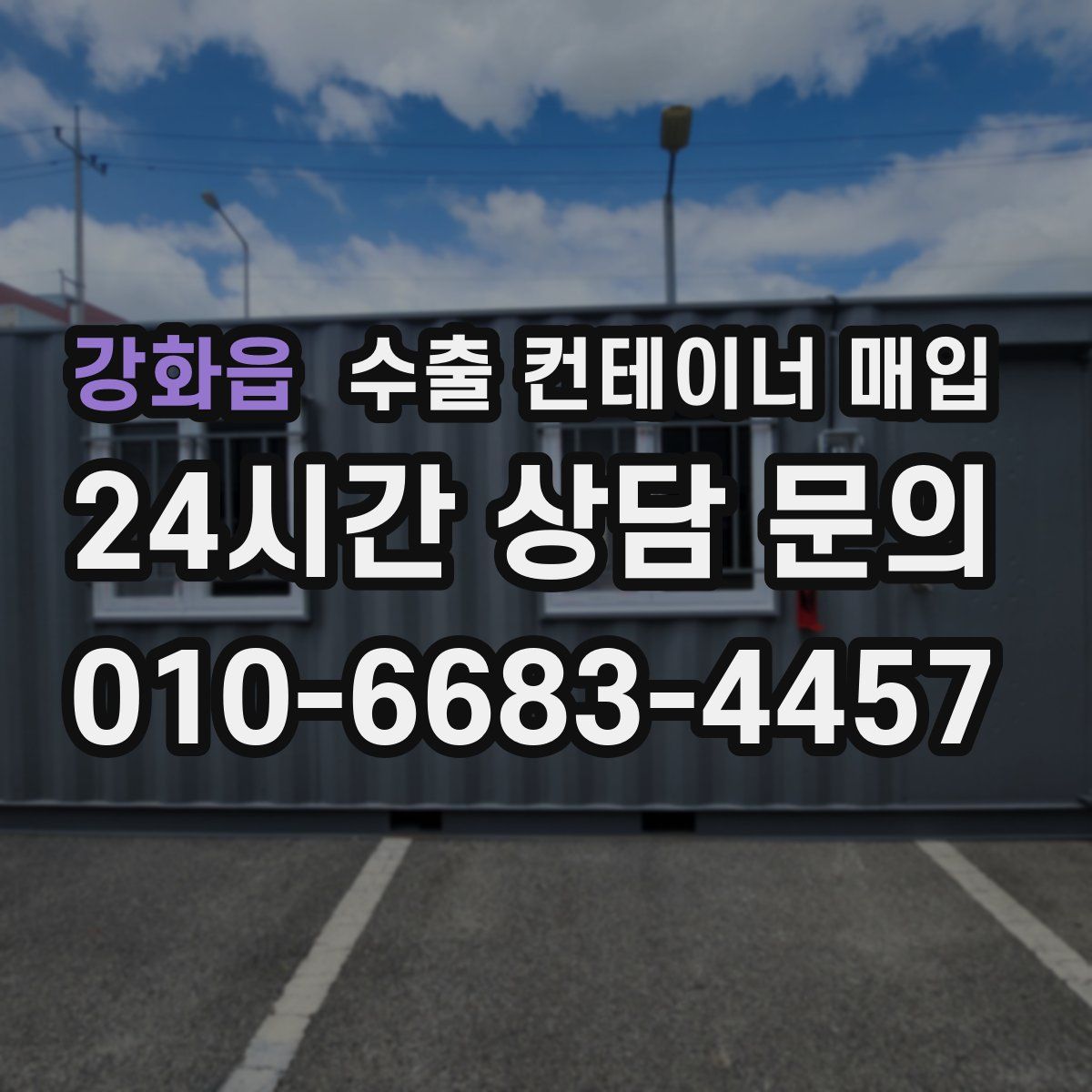 강화읍 수출 컨테이너 매입
