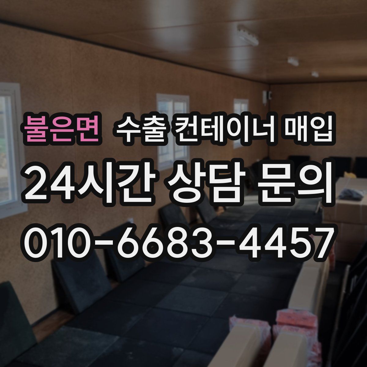 불은면 수출 컨테이너 매입
