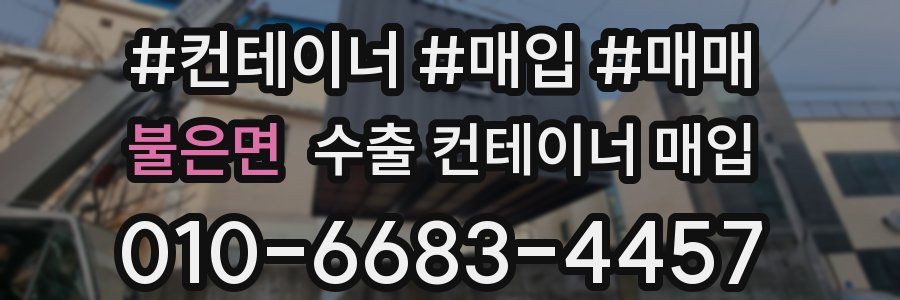 불은면 수출 컨테이너 매입