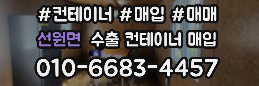 선원면 수출 컨테이너 매입
