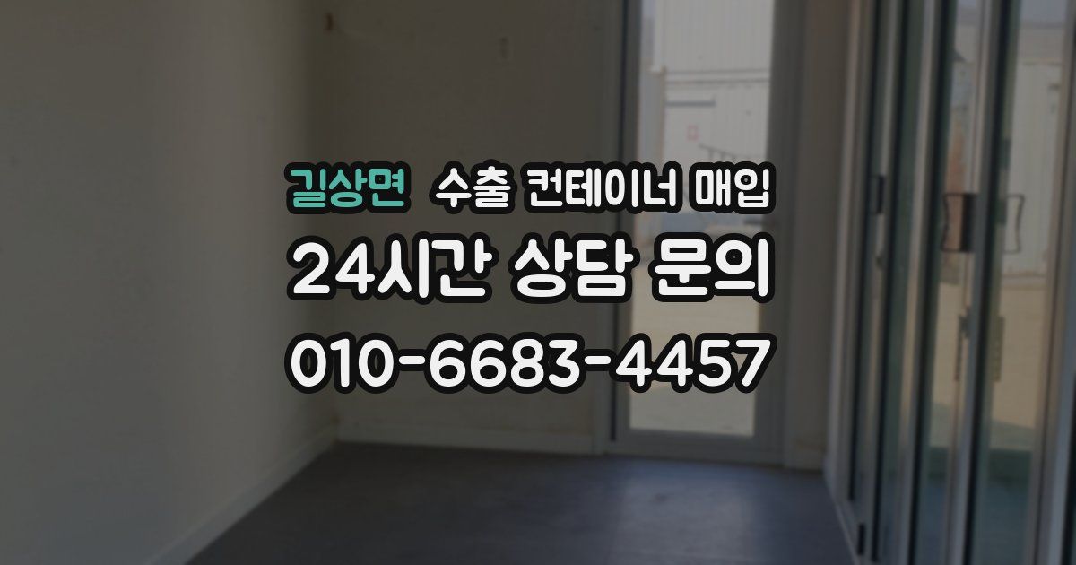 길상면 수출 컨테이너 매입