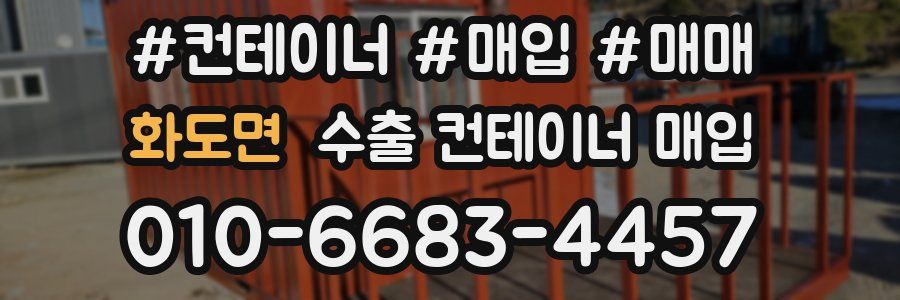 화도면 수출 컨테이너 매입