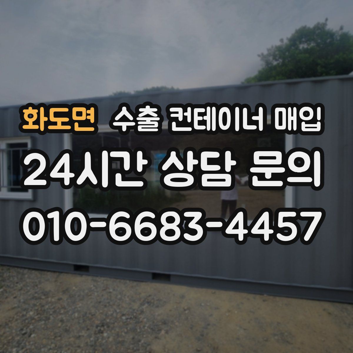 화도면 수출 컨테이너 매입