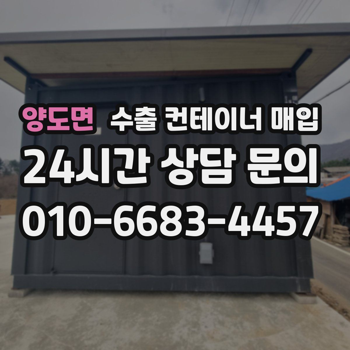 양도면 수출 컨테이너 매입