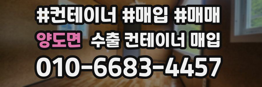 양도면 수출 컨테이너 매입