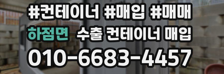 하점면 수출 컨테이너 매입
