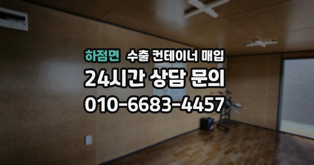 하점면 수출 컨테이너 매입