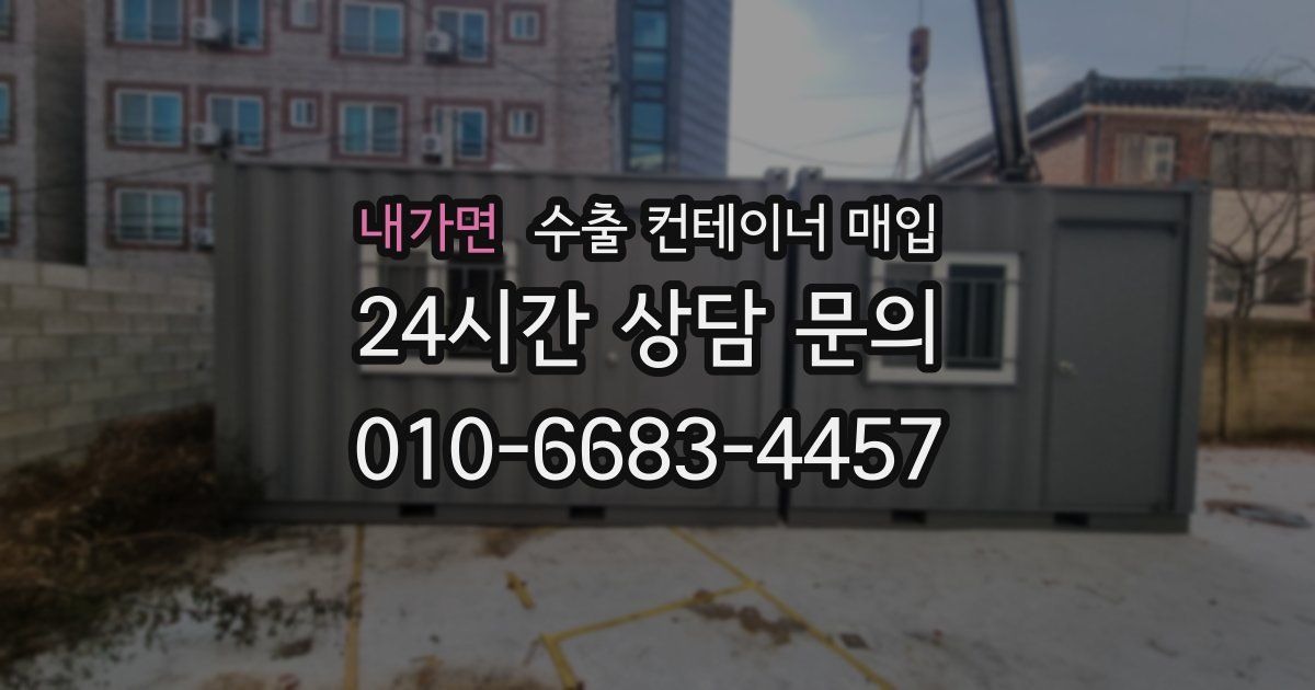 내가면 수출 컨테이너 매입