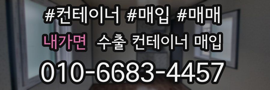 내가면 수출 컨테이너 매입
