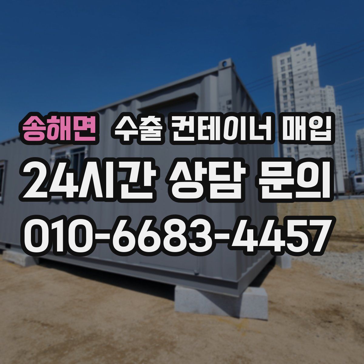 송해면 수출 컨테이너 매입