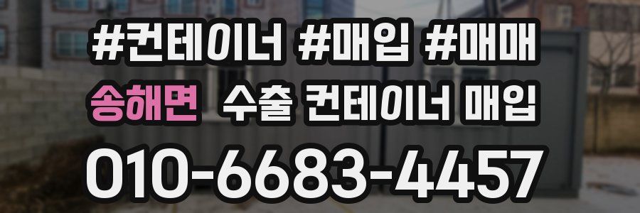 송해면 수출 컨테이너 매입