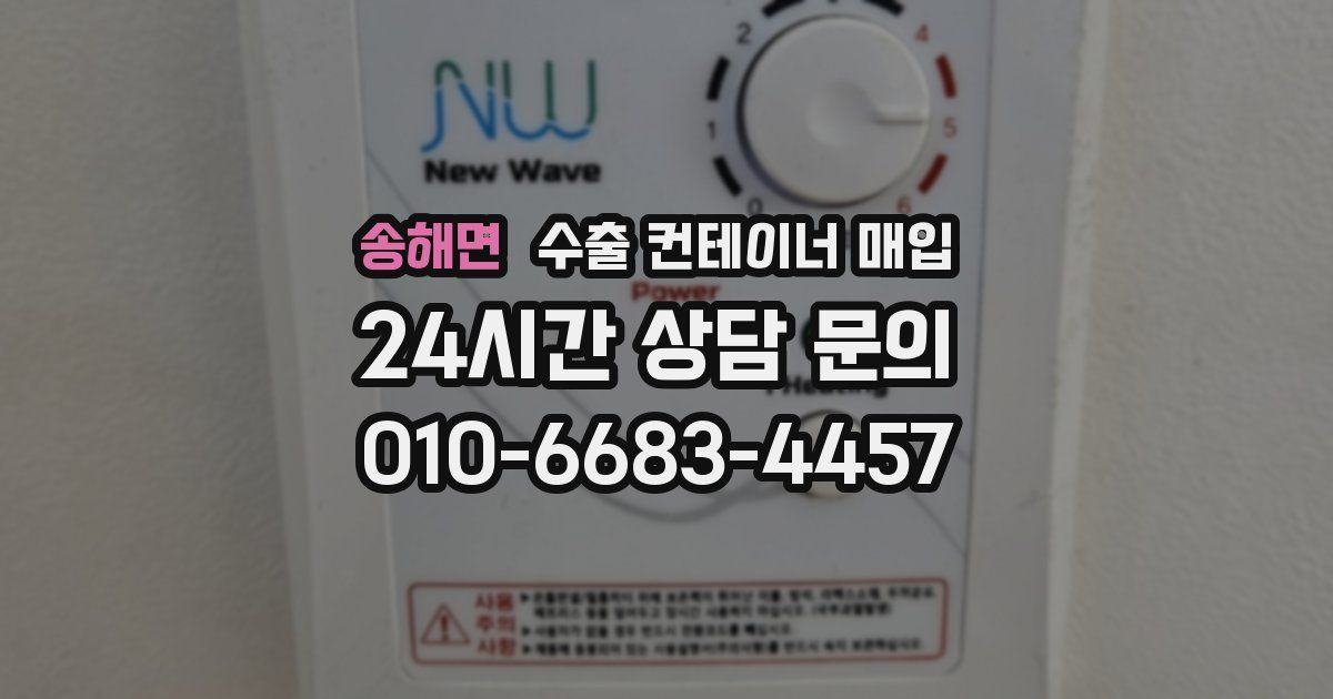 송해면 수출 컨테이너 매입