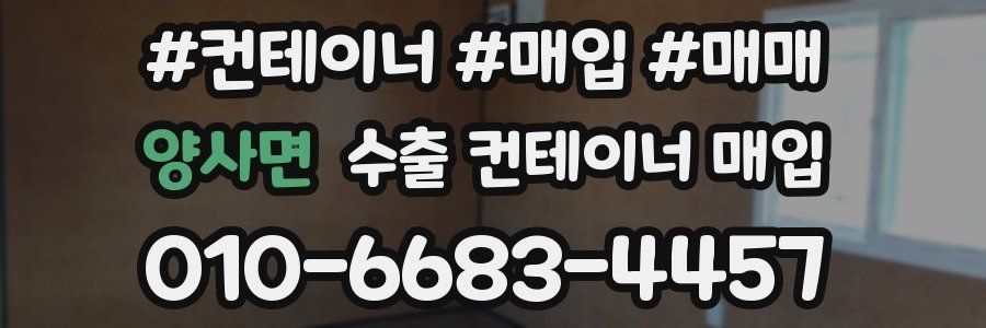 양사면 수출 컨테이너 매입