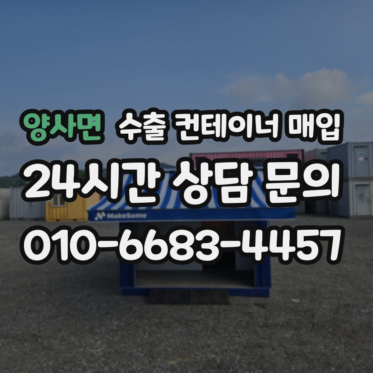 양사면 수출 컨테이너 매입