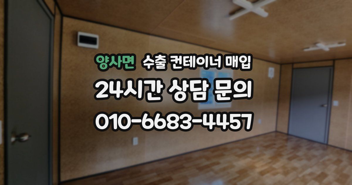 양사면 수출 컨테이너 매입