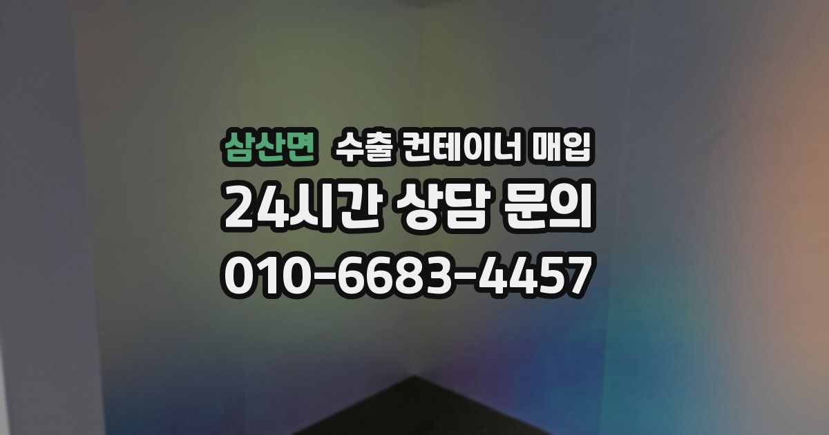 삼산면 수출 컨테이너 매입