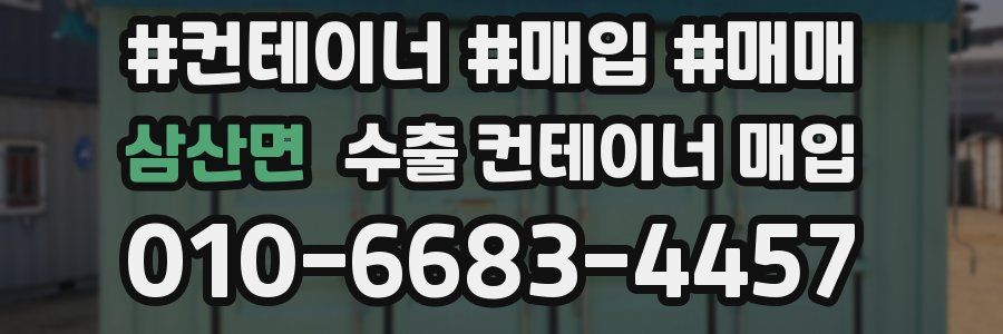 삼산면 수출 컨테이너 매입