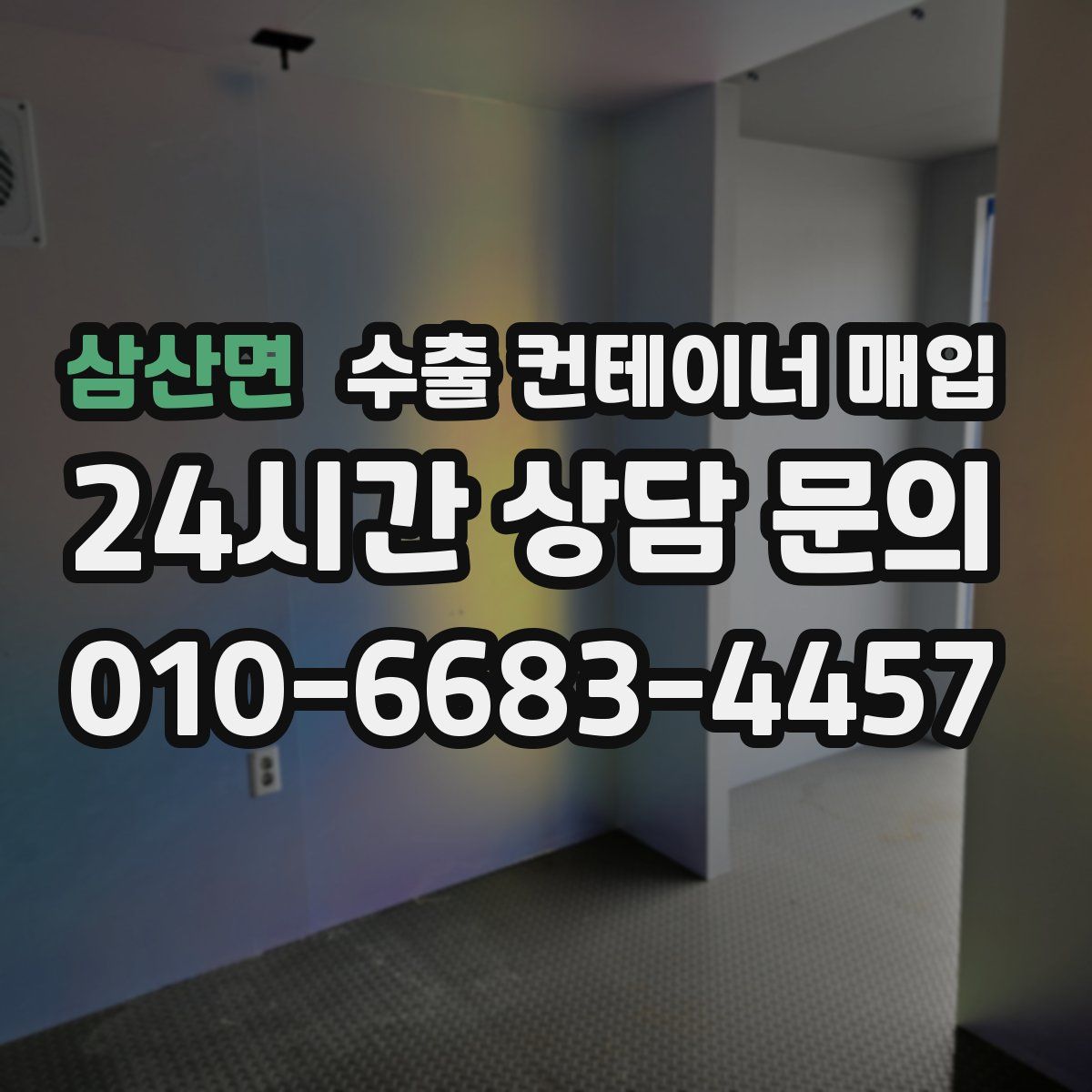 삼산면 수출 컨테이너 매입