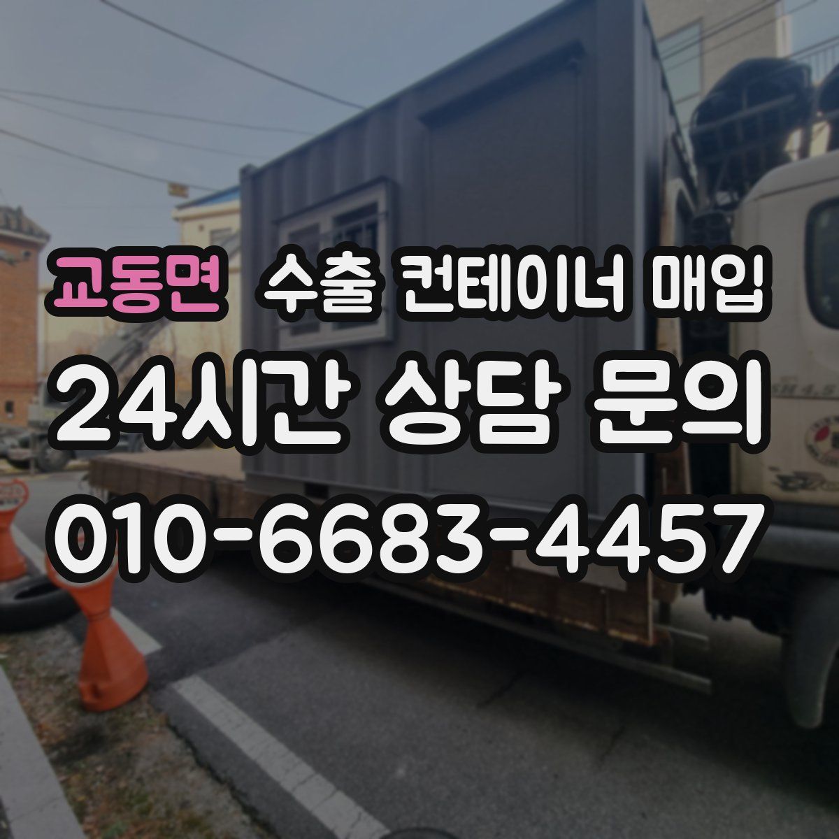 교동면 수출 컨테이너 매입