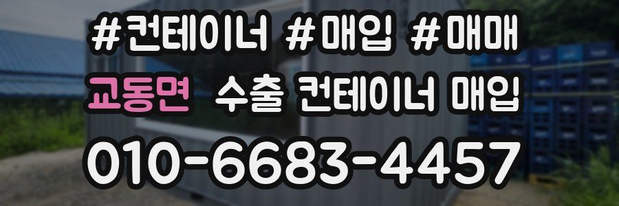 교동면 수출 컨테이너 매입
