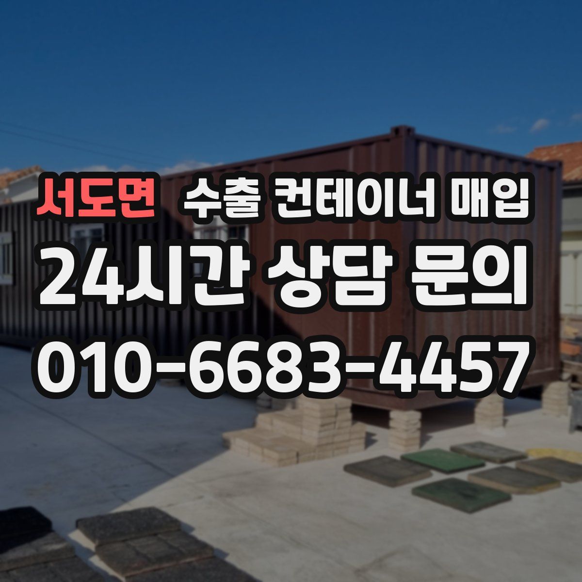 서도면 수출 컨테이너 매입
