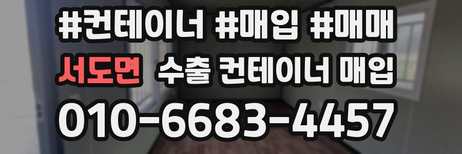 서도면 수출 컨테이너 매입