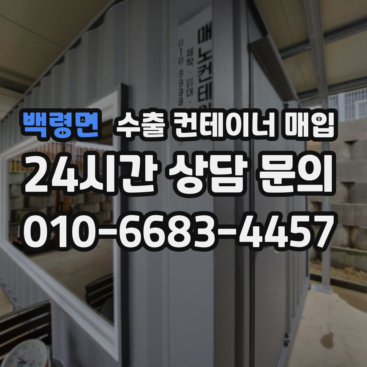 백령면 수출 컨테이너 매입