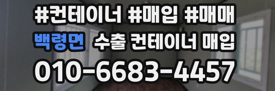 백령면 수출 컨테이너 매입