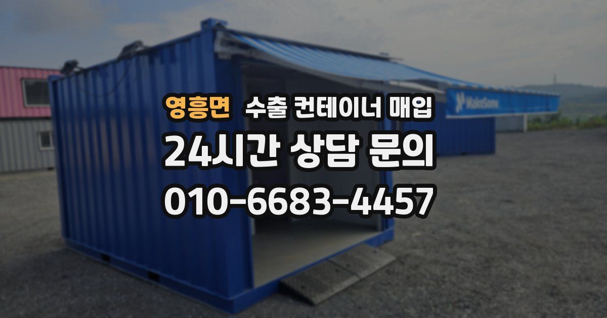 영흥면 수출 컨테이너 매입