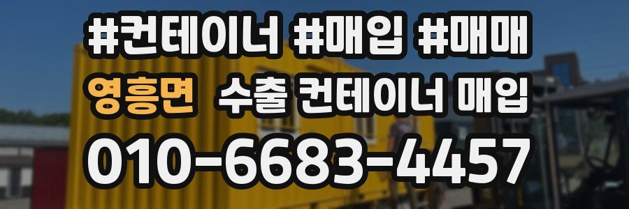 영흥면 수출 컨테이너 매입