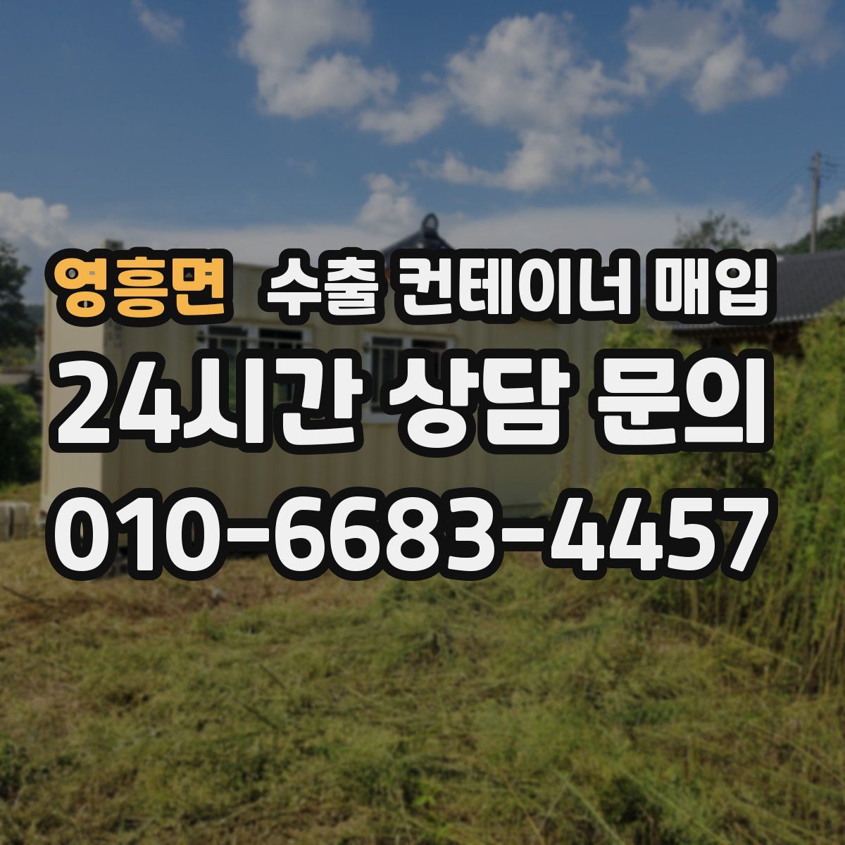 영흥면 수출 컨테이너 매입