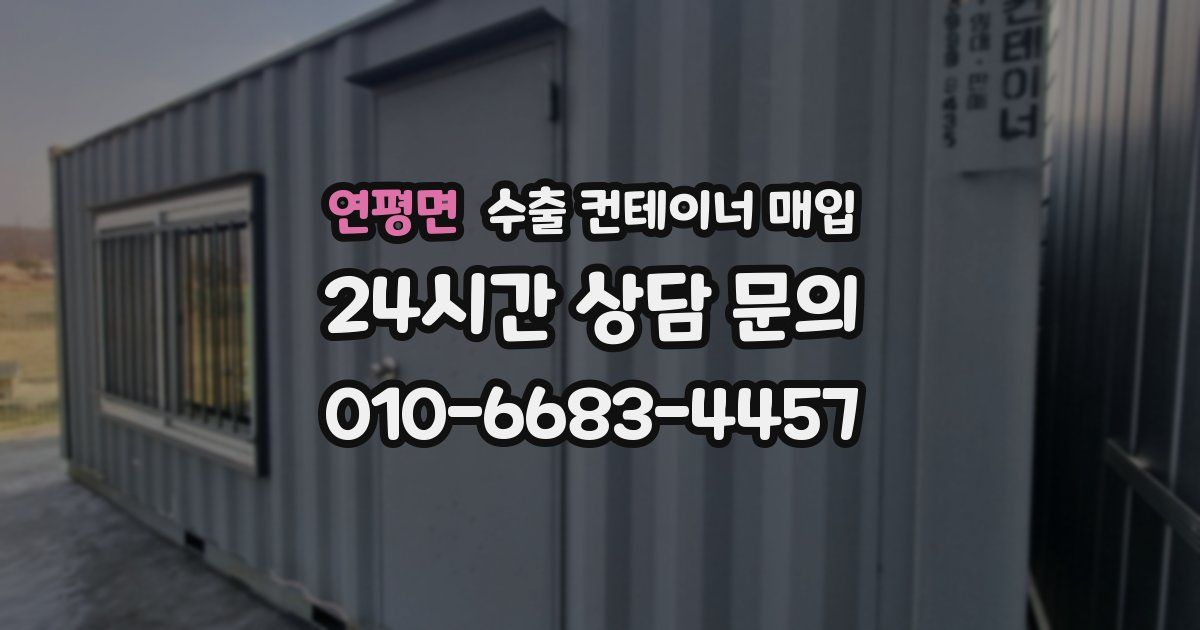 연평면 수출 컨테이너 매입