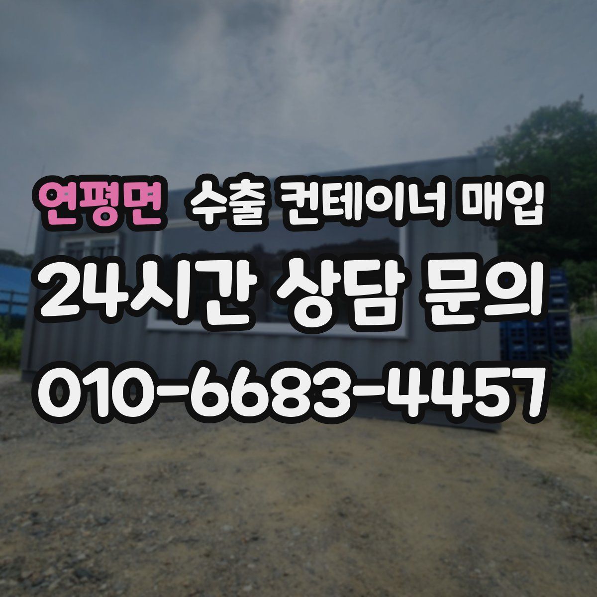연평면 수출 컨테이너 매입