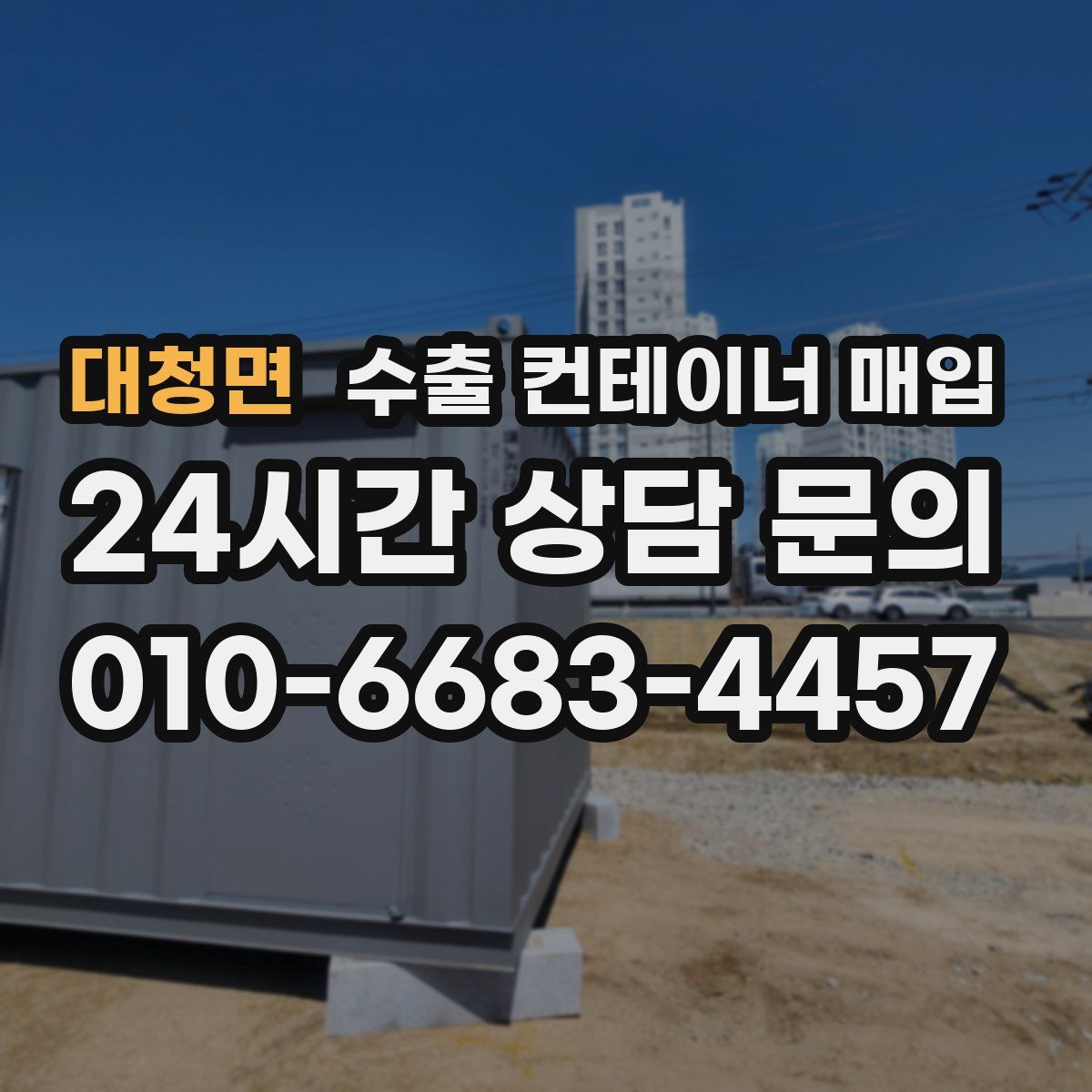 대청면 수출 컨테이너 매입
