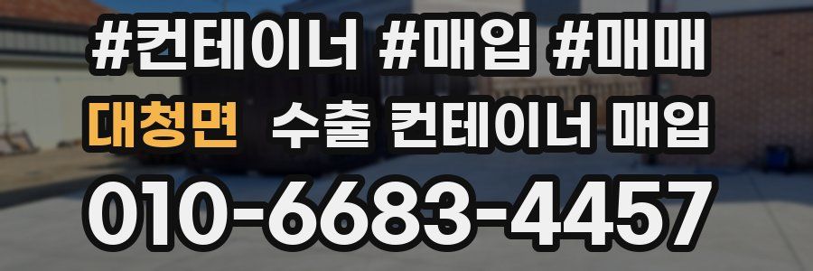 대청면 수출 컨테이너 매입