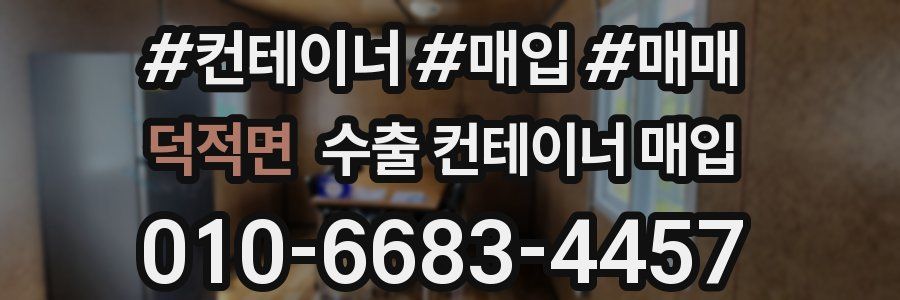 덕적면 수출 컨테이너 매입