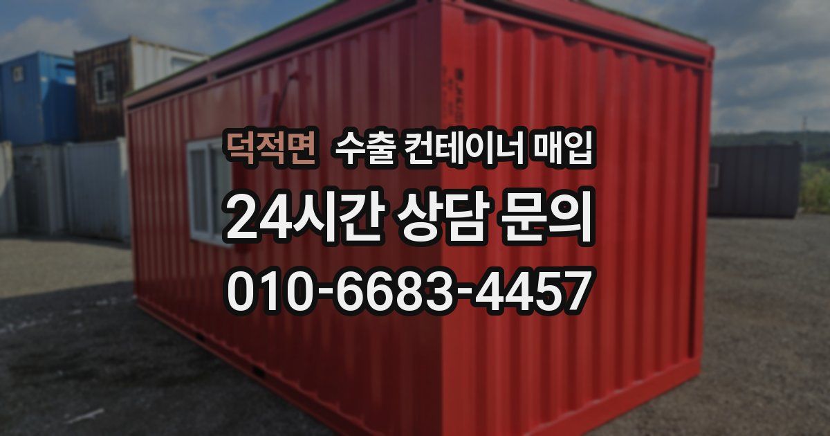 덕적면 수출 컨테이너 매입