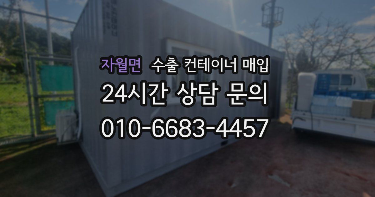 자월면 수출 컨테이너 매입